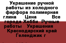 Украшение ручной работы из холодного фарфора(полимерная глина)  › Цена ­ 500 - Все города Хобби. Ручные работы » Украшения   . Краснодарский край,Геленджик г.